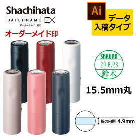 【シヤチハタ】データーネームEX15号 キャップ式 印面直径15.5mm データ入稿(Bタイプ) 日付印 データネーム