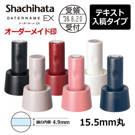 【シヤチハタ】データーネームEX 15号 スタンド式(印面サイズ：直径15.5mm) テキスト入稿(Aタイプ) 日付印 データネーム