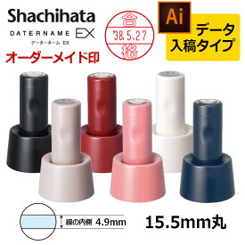【シヤチハタ】データーネームEX15号 スタンド式 印面直径15.5mm データ入稿(Bタイプ) 日付印 データネーム