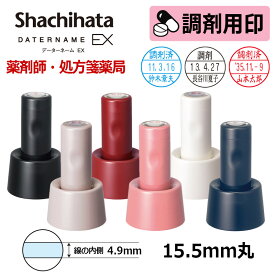 【シヤチハタ】調剤用印 データーネームEX15号 スタンド式 日付印(印面直径15.5mm) 医療・病院・看護師・ナース・薬剤師・処方箋薬局専用 調剤用スタンプ データネーム