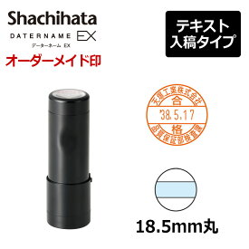 【シヤチハタ】データーネームEX18号 キャップ式(印面直径18.5mm) テキスト入稿(Aタイプ) 日付印 データネーム
