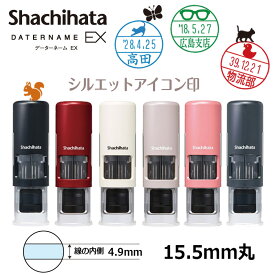 【シヤチハタ】データーネームEX15号 キャップレス シルエットアイコン印 (印面直径15.5mm) 日付印 データネーム