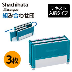 【シヤチハタ】組み合わせ印 3個パック 0359号 0559号 0659号 テキスト入稿タイプ（Aタイプ）[オーダーメイドスタンプ/住所印/ビジネス印/会社印/インボイス]