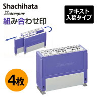 【シヤチハタ】組み合わせ印 4個パック 0349号 0549号 0649号 テキスト入稿タイプ（Aタイプ）[オーダーメ…