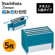 【シヤチハタ】組み合わせ印 5個パック 0359号 0559号 0659号 テキスト入稿タイプ（Aタイプ）[オーダーメ…