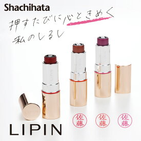 【シヤチハタ】LIPIN(リピン) リップ型ネーム印 口紅型 ネーム9 別注品