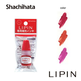 【シヤチハタ】LIPIN(リピン)リップ型ネーム印 補充インキ