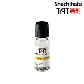 【シヤチハタ】強着スタンプインキ タート溶剤 小瓶 55ml　SOL-1-31