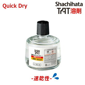 【シヤチハタ】強着スタンプインキ タート溶剤 （速乾性）大瓶 330ml　SOL-3-32