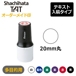 【シヤチハタ】タートスタンパー 多目的用 丸型20号 (印面サイズ:20mm丸)テキスト入稿タイプ(Aタイプ)XQT-20C 特殊インク