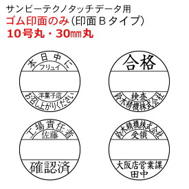 日付印 30mm丸 オーダー ゴム印面のみ Bタイプ サンビー テクノタッチデータ用 両面テープ付 カット済 文字円形配置 10号丸