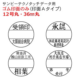 日付印 36mm丸 オーダー ゴム印面のみ Aタイプ サンビー テクノタッチデータ用 両面テープ付 カット済 12号丸