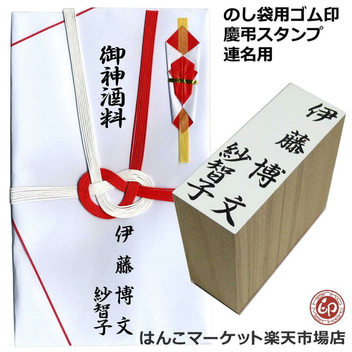 楽天市場 のし袋 慶弔 スタンプ 連名 ご夫婦 ハンコ 名前 フルネーム ゴム印 印鑑 はんこ 個人印 御祝袋 香典袋 慶弔ゴム印 連名用 はんこマーケット楽天市場店