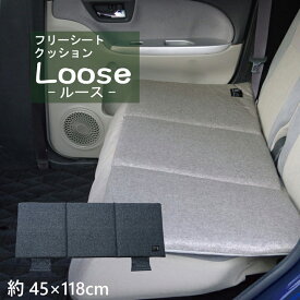 車用 カーシートクッション ロング 無地 シンプル カークッション フリーシート [約45×118cm] グレー、ネイビー ロングクッション ロングシート 後部座席用 カークッション 車用座布団 シート おすすめ 人気 北欧 【9412349】ルース フリーシート