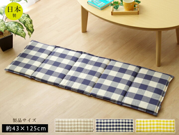 楽天市場 シートクッション ロング 北欧 日本製チェック柄のシートクッション ロング 約43 125cm ベージュ ネイビー イエロー座布団 椅子用 クッション 折り畳み 綿100 長方形 車 ソファー フロア リビング おしゃれ アース Hauspot