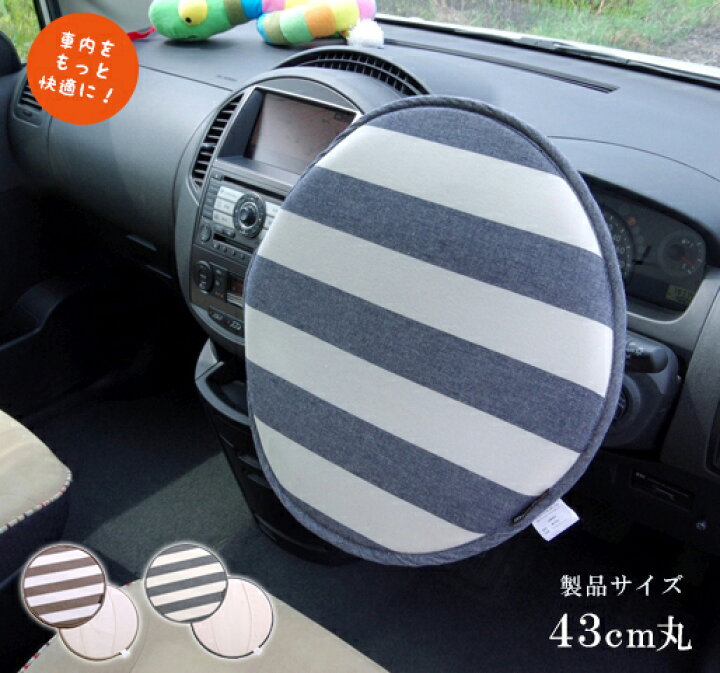 楽天市場 ハンドルカバー 軽自動車 かわいい おしゃれシートクッションにもなるインド綿のハンドルカバー 約43cm丸 ベージュ ネイビーハンドル 熱い 防止 ボーダー シンプル シートクッション 車用 円形 丸型 ロカ ハンドルカバー Hauspot 楽天市場 ハンドルカバー 軽自動車 かわいい おしゃれシートクッションにもなるインド綿のハンドルカバー 約43cm丸 ベージュ ネイビーハンドル 熱い 防止 ボーダー シンプル シートクッション 車用 円形 丸型 ロカ ハンドルカバー Hauspot