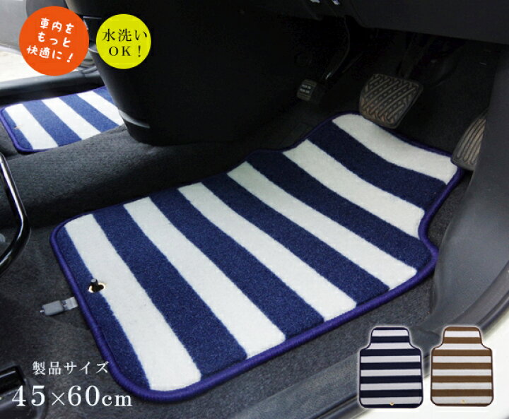 楽天市場 カーマット おしゃれ フロント用車用フロントマット 運転席 助手席用 約45 60cm ベージュ ネイビー車用マット 泥落とし 汚れ防止 カーインテリア シンプル ボーダー かわいい 使いやすい デザイン ロカ フロントマット Hauspot
