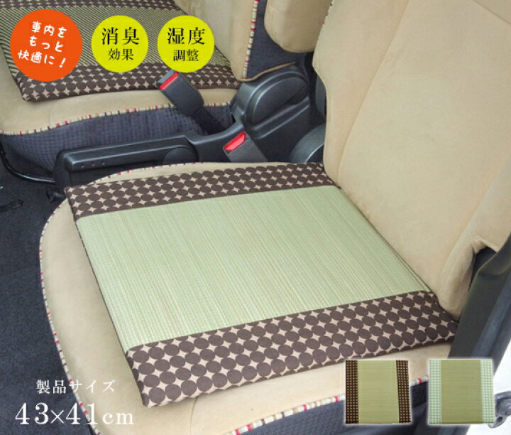 楽天市場 運転席 シートクッション 抗菌防臭 消臭 蒸れにくいい草を使った車用シートクッション 約43 41cm ブラウン グリーンい草 イ草 天然素材 健康 リバーシブル 湿度調整 北欧 おしゃれ 水玉柄 マーブル無染土マチ付シート Hauspot