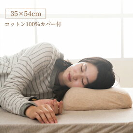 枕 横向き寝 カバー付き 肩やすらぎ枕 約35×54cm 頸椎安定 低反発 首を支える 機能性枕 まくら 寝姿勢サポート