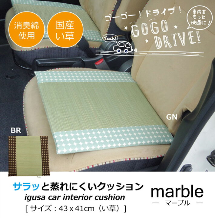 楽天市場 運転席 シートクッション 抗菌防臭 消臭 蒸れにくいい草を使った車用シートクッション 約43 41cm ブラウン グリーンい草 イ草 天然素材 健康 リバーシブル 湿度調整 北欧 おしゃれ 水玉柄 マーブル無染土マチ付シート Hauspot