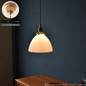 ペンダントライト ソケット&シェードセット Shell shade conical. E17 E26 LED電球とコード長が選べる 25W 40W 60W 100W ミルクガラス ホワイトガラス シーリングカバー付き 真鍮 おしゃれ レトロ アンテ