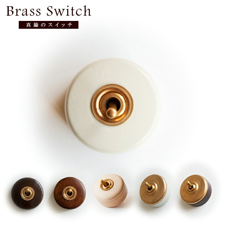楽天市場 トグルスイッチ 壁 電気スイッチ 天然木 陶器 真鍮brass トグルスイッチ 丸型サイズ 直径約55 45mmhs路 おしゃれスイッチ アンティーク レトロ トグル オシャレ 木製 アッシュ アメリカンスイッチ 交換 Hauspot