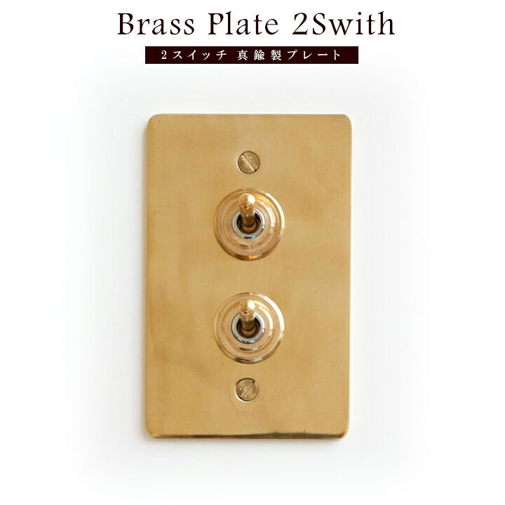 楽天市場 トグルスイッチ 壁 ダブル 電気スイッチ 真鍮 オシャレ真鍮トグル ２スイッチ プレートサイズ 約75 1 25mmhs路 おしゃれスイッチ アンティーク レトロ ブラス スイッチプレート 交換 Hauspot
