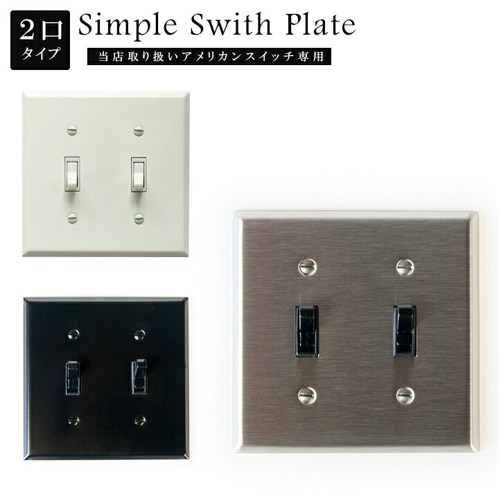 楽天市場 アメリカンスイッチ専用 スイッチプレート シンプル 電気スイッチ用シンプルスイッチプレート ２口ステンレス スチール ブラック ホワイトjo154おしゃれ アンティーク レトロ かっこいい 倉庫 モダン ヴィンテージ風 Hauspot