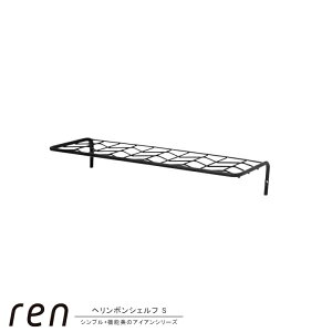 ヘリンボンシェルフS アイアン素材 鉄 ren ヘリンボンシェルフS 約40.7×15.3×7.0cm シェルフ へリボン シンプル スタイリッシュ おしゃれ 黒 ブラック 壁掛け ウォール パーツ 壁面収納 機能的