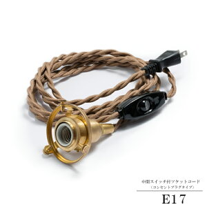 中間スイッチ付き真鍮製ソケットコード E17 コンセントプラグタイプ コード長:250cm コードソケット 照明 間接照明 インテリア照明 スタンド照明パーツ スイッチ付き 電源スイッチ付き hs2389