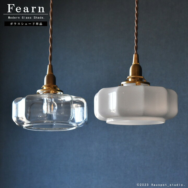 レトロな乳白色ガラス傘の真鍮製ペンダントライト｜ライト・照明  