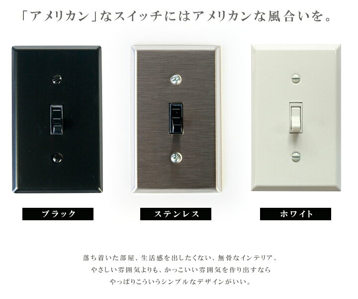 楽天市場 アメリカンスイッチ専用 スイッチプレート シンプル 電気スイッチ用シンプルスイッチプレート 1口ステンレス スチール ブラック ホワイトjo153おしゃれ アンティーク レトロ かっこいい 倉庫 モダン ヴィンテージ風 Hauspot