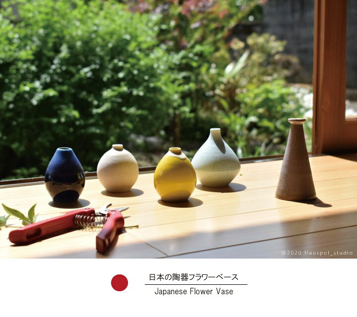 楽天市場 陶器製 一輪挿し 花瓶 ミニサイズ日本製陶器フラワーベース一輪挿しサイズ Sサイズ 5タイプカジュアル 和風 北欧 カラフル おしゃれ 人気 国産 コンパクト 小さい Sagavase Hauspot
