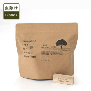 防虫剤(衣類用) 天然 クローゼット用 引き出し用 衣類カンフルツリー ブロック 10個入り防虫 小物 木 虫よけ 虫食い防止 対策 衣類保管 タンス 服用 楠【161094】カンフルツリーブロック