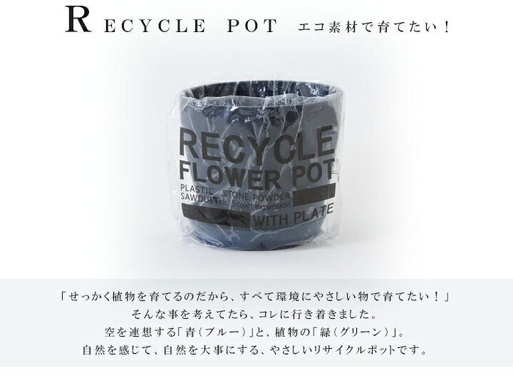 楽天市場 フラワーポット リサイクル プレート付きmサイズ 約16cm丸 12 5cm ブルー ネイビー グリーン ホワイトプランター シック 花 観葉植物 室内 屋外 ブルー系 かっこいい メルドボウル Hauspot