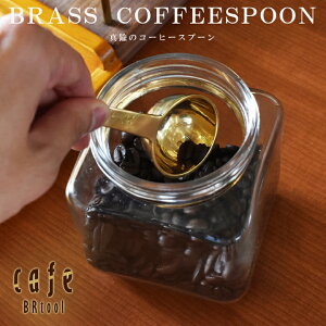 コーヒー 計量スプーン メジャーカップ 真鍮 おしゃれ ブラスコーヒーメジャースプーン サイズ：4.5×2.5×10cmコーヒー スプーン 金 抗菌 おすすめ 人気 かっこいい 北欧 カフェ レトロ アンテ