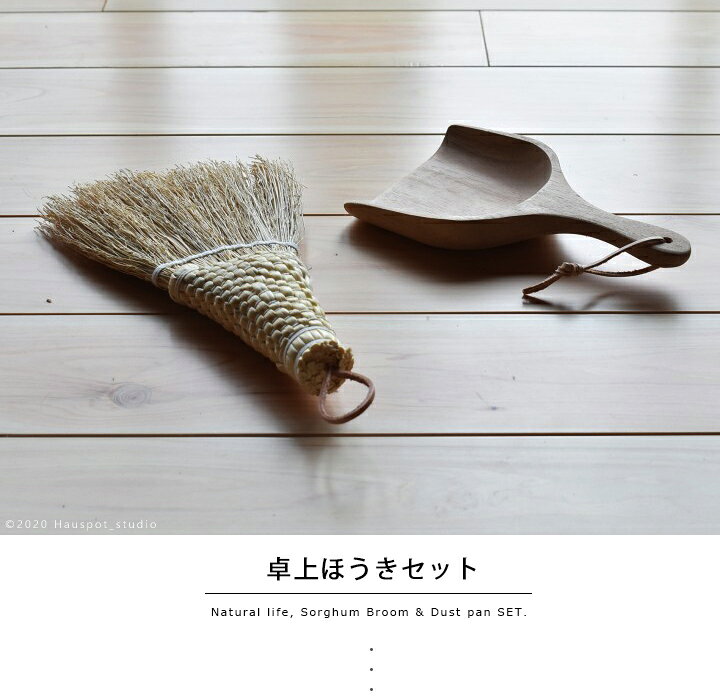 楽天市場 卓上用ほうき ちりとり セット 室内天然素材の卓上ほうき 木製ちりとりセットlサイズミニほうき ダストパン チリトリ おしゃれ 北欧 シンプル 箒セット 卓上ほうきセットl Hauspot