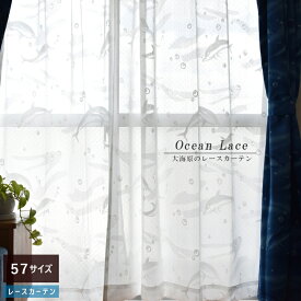 レースカーテン 海 水 イルカ デザインカーテン アクセントカーテン 57サイズオーダーカーテン Ocean Lace 100×133cm 100×176cm 100×198cm 既製品サイズ 2枚組 おしゃれ オーダー シンプル 海中 青い 爽やか 洗える 【Ocean Lace】
