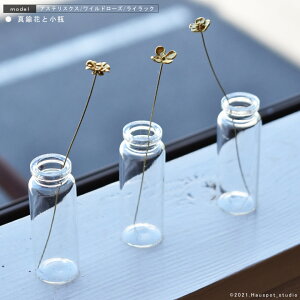 メタルプランツ 真鍮 フラワー 真鍮花と小瓶 ミニサイズ アステリスクス、ワイルドローズ、ライラック ブラス素材 真鍮素材 植物 生花 造花 アートフラワー フラワースティック 花 金属 花