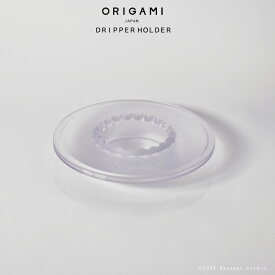 オリガミ ドリッパーホルダー 送料無料 ORIGAMIドリッパー専用ホルダー 樹脂製 ドリッパースタンド 透明 クリア オリガミ専用
