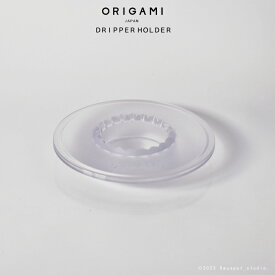 オリガミ ドリッパーホルダー 送料無料 ORIGAMIドリッパー専用ホルダー 樹脂製 ドリッパースタンド 透明 クリア オリガミ専用