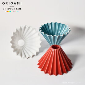 オリガミ ドリッパー 送料無料 ORIGAMI ドリッパー 円錐型 Sサイズ Mサイズ 12色展開 コーヒードリッパー おしゃれ おすすめ カラフル 北欧 シンプル 美濃焼 磁器 コーヒードリップ