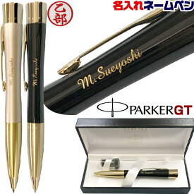 名入れ ネームペン パーカー エアフロー GT ボールペン シャチハタ | Paker 冬ギフト クリスマス プレゼント 実用的 ギフト 贈答 印鑑 付き プレゼント しゃちはた 印鑑付きボールペン ハンコ付きボールペン ハンコ おしゃれ ハンコペン 高級 タニエバー 男性 女性 退職 父