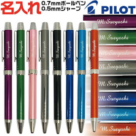 名入れ ボールペン エボルト 2+1 パイロット BTHE-1SR 0.7mmボールペン+0.5mmシャープ [送料無料] PILOT アルミ 金属ボディ 高級ペン 高級ボールペン プレゼント 卒業 卒団 男性 女性 ギフト 入学 進学 記念品 名前入りボールペン 名入り ネーム入り 名前入れ おしゃれ