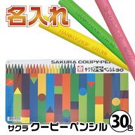 [エントリーでポイント最大10倍！] 名入れ クーピーペンシル 30色 缶入り サクラクレパス | [送料無料] …