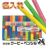 名入れ クーピーペンシル 24色 ソフトケース サクラクレパス | [送料無料] 大人の塗り絵 色鉛筆 なまえい…