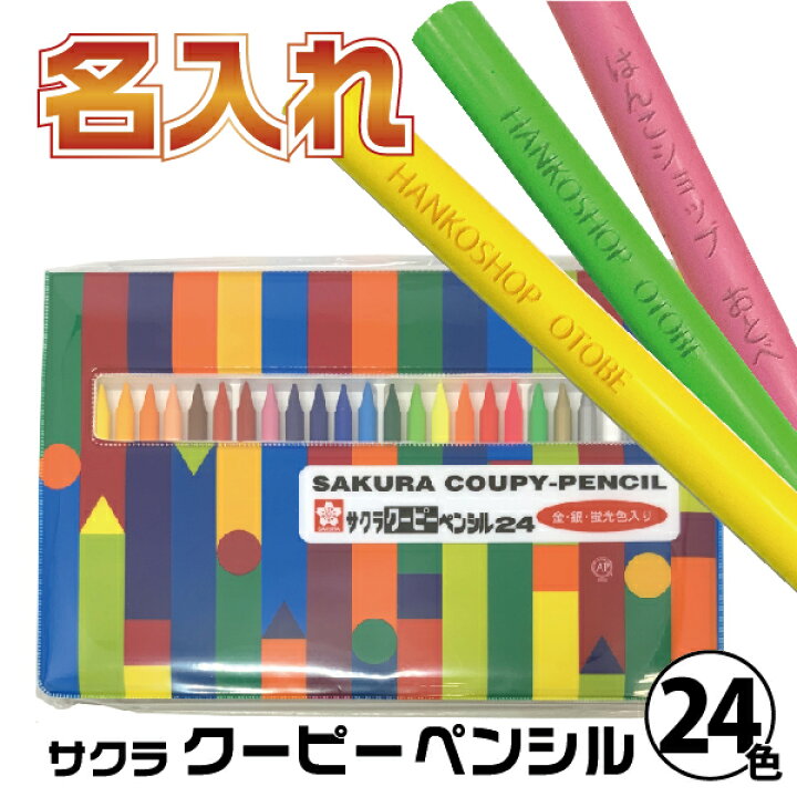 楽天市場 名入れ クーピーペンシル 24色 ソフトケース サクラクレパス 送料無料 大人の塗り絵 色鉛筆 なまえいり おなまえ 文房具 クーピー 24色 塗り絵 文具 誕生日プレゼント 工作 ぬりえ Coupy ギフト クレヨン 色えんぴつ スケッチ くーぴー 風景画 クリスマス