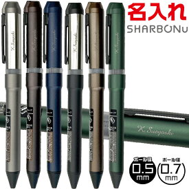 名入れ ゼブラ ボールペン シャーボNu 限定ダークトーンシリーズ 0.5mm 0.7mm エマルジョンボールペン 多機能 ZEBRA シャーボニュー シャーペン シャープペンシル 中学生 高校生 文具 人気 卒業 入学 進級 お祝い 文房具 学生 筆記用具 シンプル オフィス