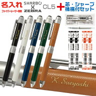 名入れ ゼブラ シャーボX CL5 リフィル付 フルセット SB15 多機能ボールペン シャープペンシル+2色ボール…