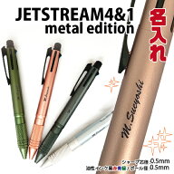 名入れ ボールペン ジェットストリーム4＆1 メタルエディション Metal Edition 0.5mm 三菱鉛筆 MSXE5-200…